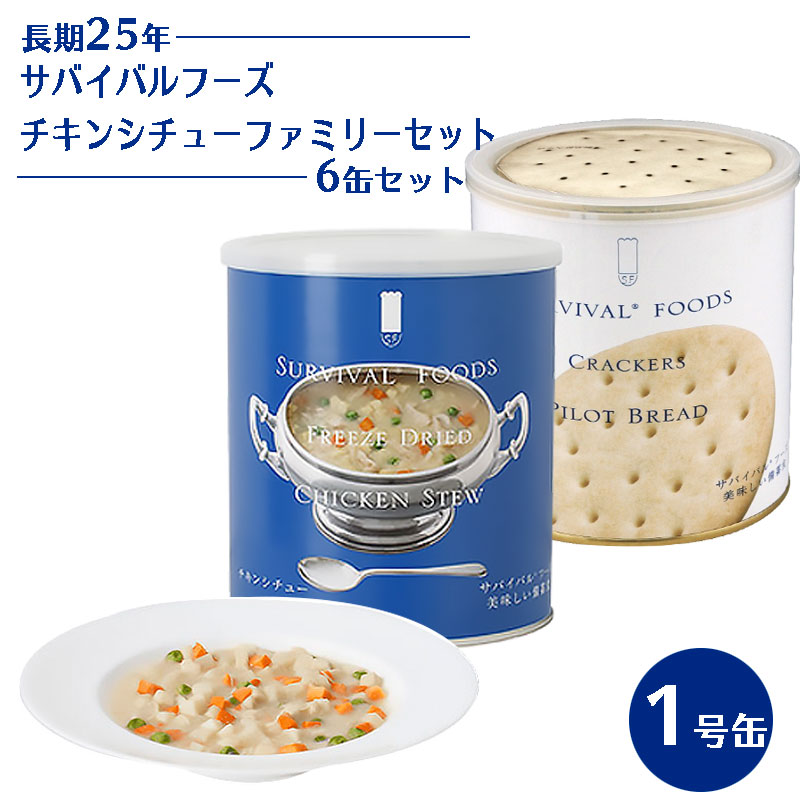 サバイバルフーズ チキンシチュー クラッカー ファミリーセット 6缶セット 非常食 25年保存 長期保存 保存食 おかず 備蓄 美味しい :10008402:防犯・防災専門店 あんしん壱番