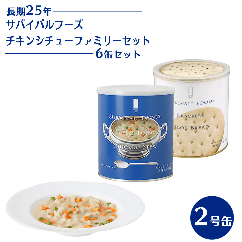 サバイバルフーズ チキンシチュー クラッカー ファミリーセット 6缶セット 非常食 25年保存 長期保存 保存食 おかず 備蓄 美味しい :10008403:防犯・防災専門店 あんしん壱番