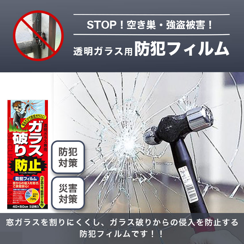 透明ガラス用防犯フィルム！