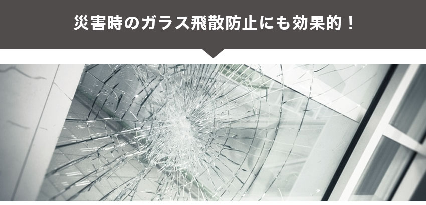 災害時の飛散防止にも！