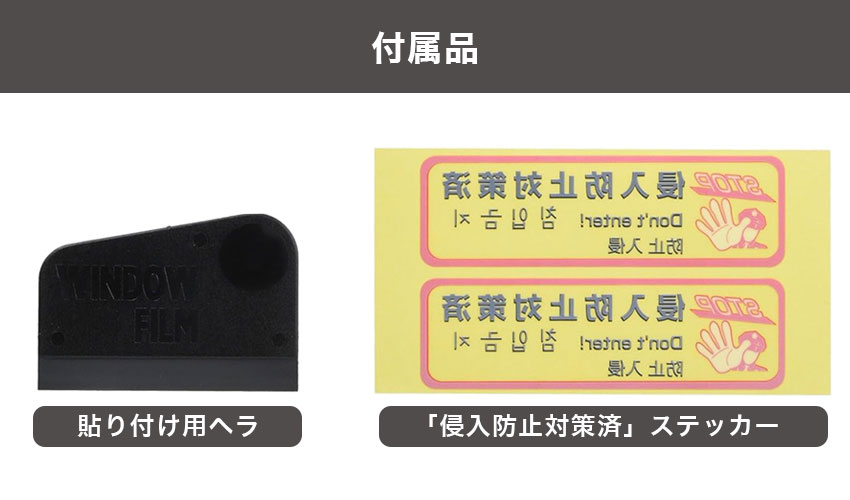 付属品