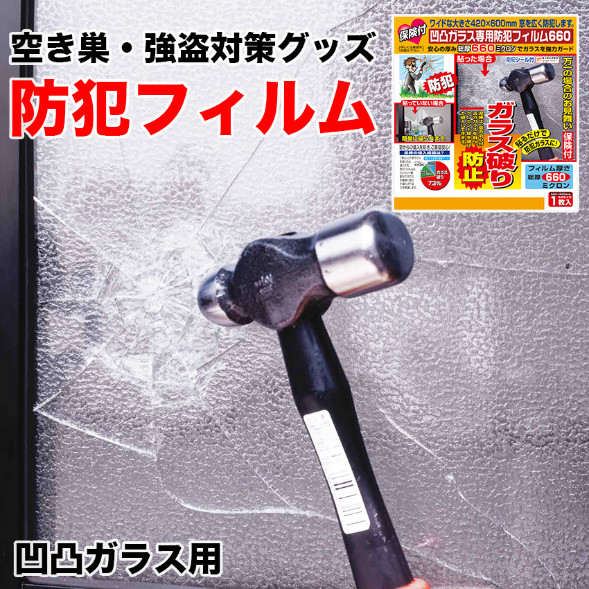 特価商品】保険付凹凸用防犯フィルム680 半透明 2268 防犯フィルム 2枚