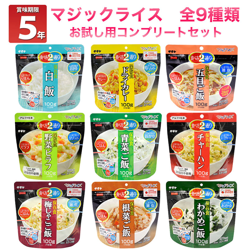 非常食セット アルファ米 5年保存 ご飯 防災セット アレルギー対応 保存食 防災食 マジックライス 9種 コンプリート