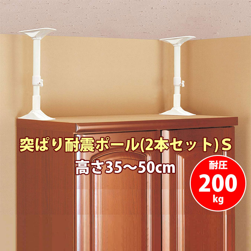耐震グッズ 地震 災害 家具 転倒 防止 対策 突っ張り棒 つっぱり 突ぱり耐震ポール S(2本セット) REQ-35