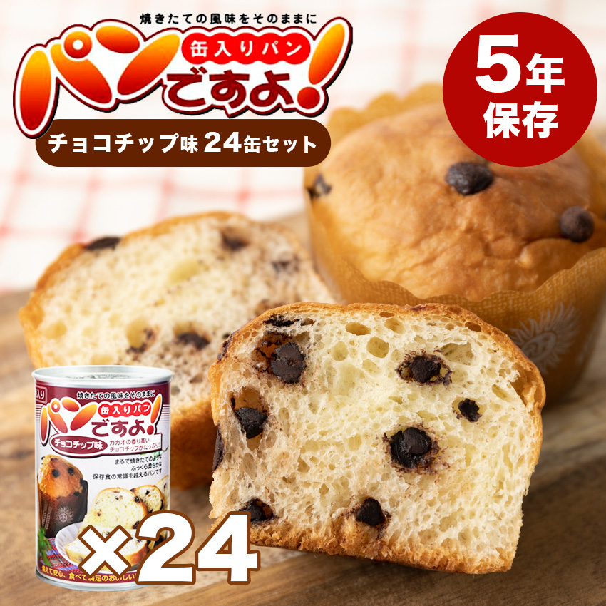 パンですよ！ チョコチップ味 24個セット 非常食 パン 缶詰 美味しい 5年保存 備蓄 保存食 アウトドア 防災｜ring-g