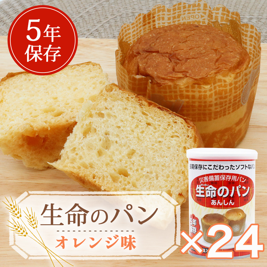 非常食 パン 5年保存 備蓄 おいしい 保存食 アウトドア 防災 生命のパン あんしん オレンジ 24個セット【お歳暮】