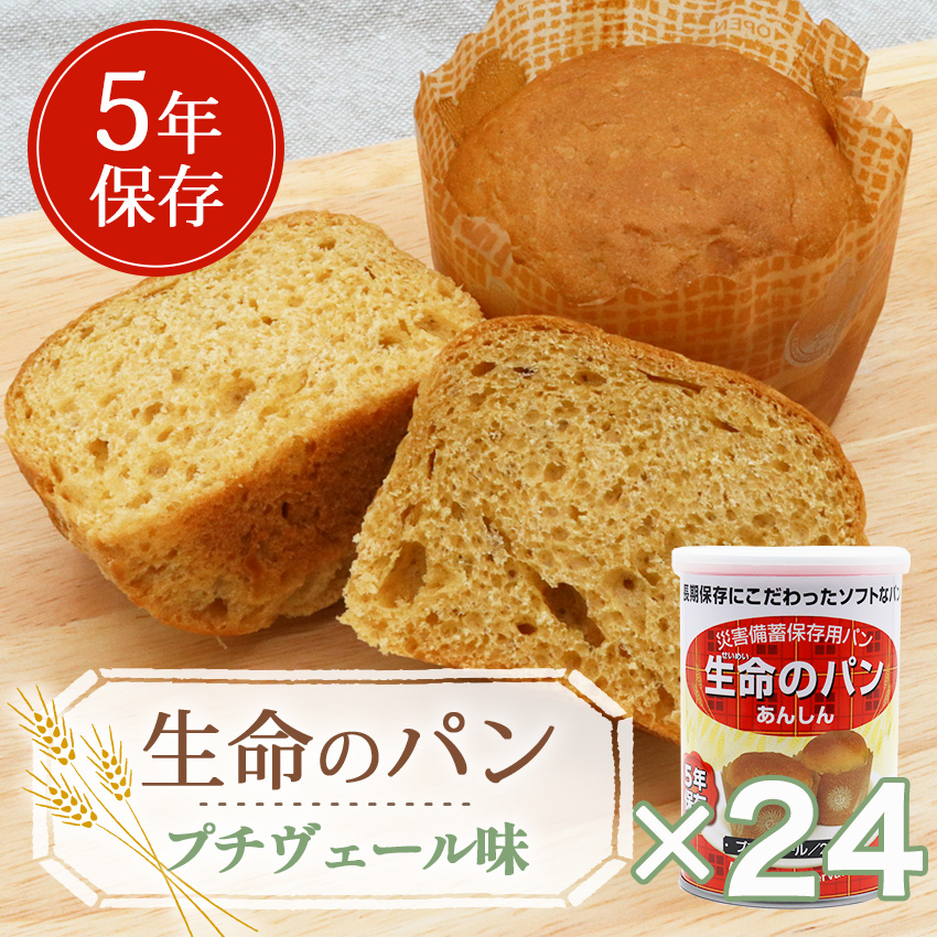 非常食 パン 5年保存 備蓄 おいしい 保存食 アウトドア 防災 生命のパン あんしん プチヴェール 24個セット