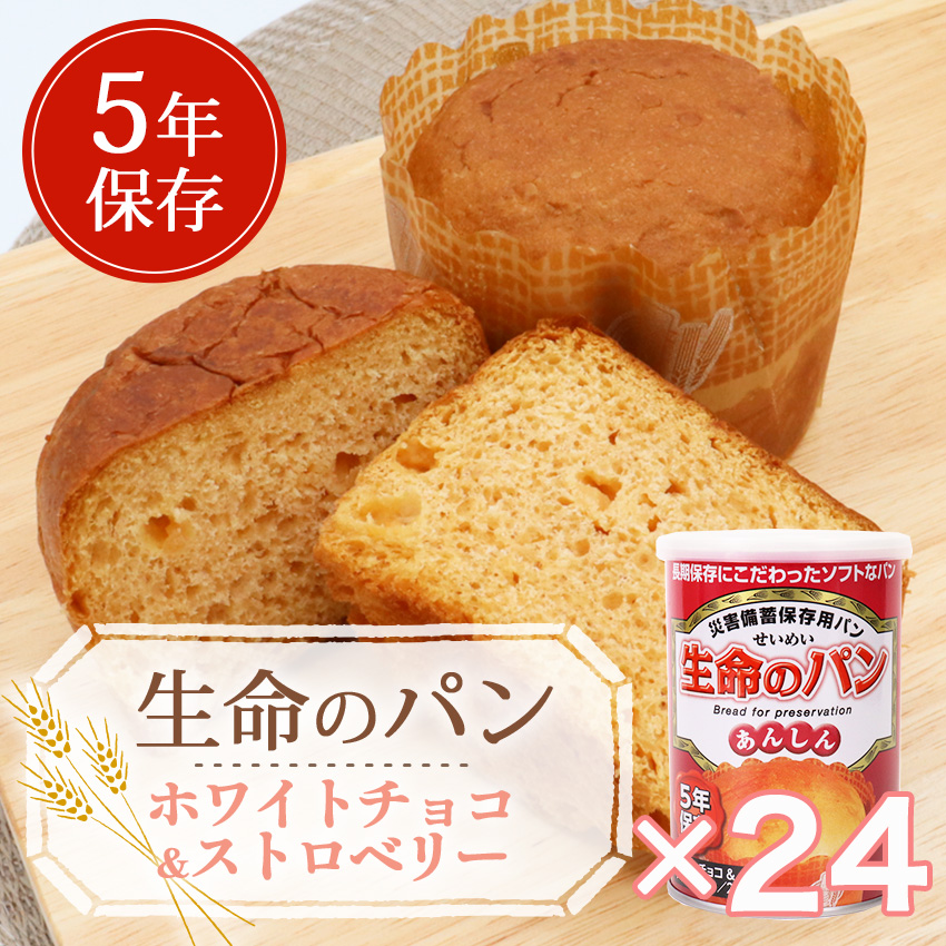 非常食 セット パン 缶詰 5年保存 備蓄 おいしい 保存食 アウトドア 防災 生命のパン あんしん ホワイトチョコ＆ストロベリー 24個セット