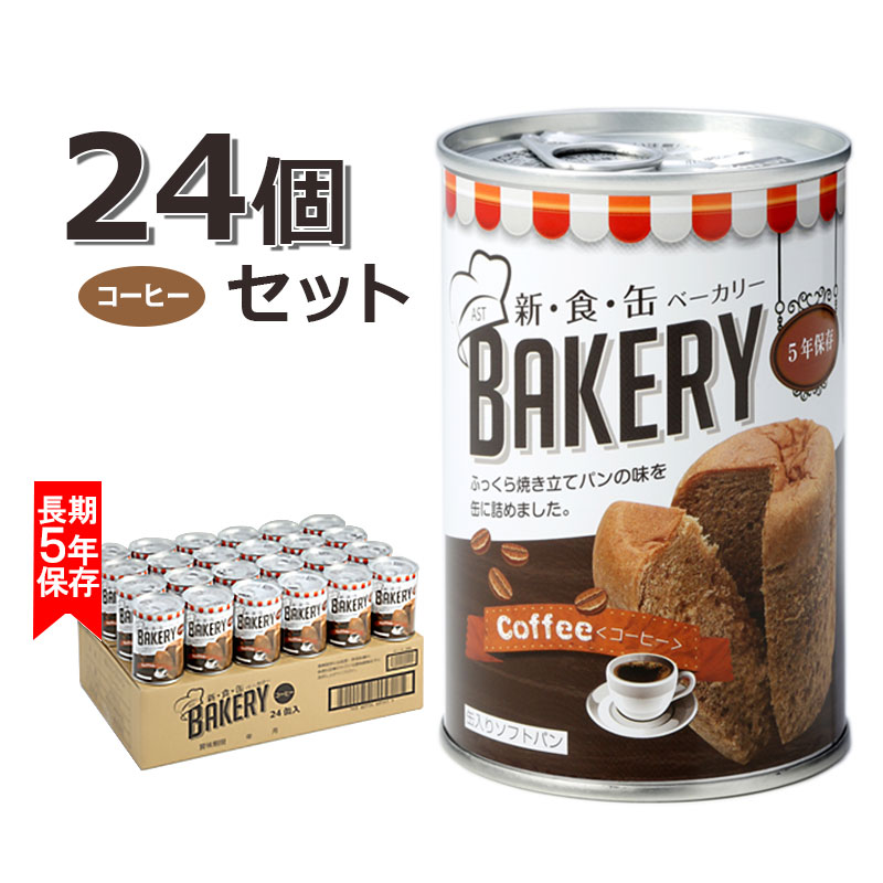 非常食 防災 保存食 備蓄 アウトドア 缶詰 まとめ買い 新食缶ベーカリー 缶入りソフトパン コーヒー 24個セット