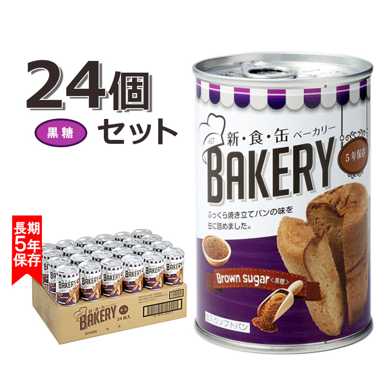 非常食 パン 缶詰 5年保存 新食缶ベーカリー 黒糖 美味しい おすすめ 24缶 1ケース 送料無料 長期保存 保存食 備蓄 アウトドア 防災食