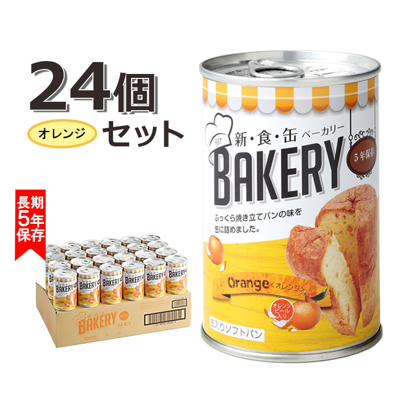 5年保存 非常食 缶詰 パン 保存食 備蓄 新食缶ベーカリー オレンジ 24個セット