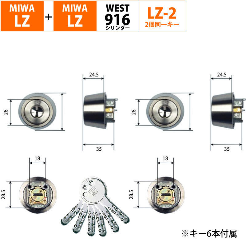 MIWA 美和ロック ミワ 玄関ドア 鍵 交換 自分で WEST ウエスト 916リプレイスシリンダー LZ LZSP LZ2+LZ2 2個同一キー｜ring-g