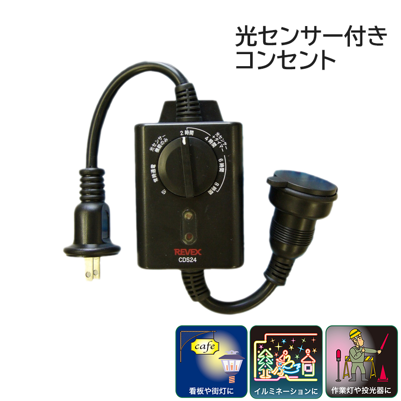 電化製品 タイマー付きコンセント REVEX イルミネーション 屋外看板照明 電源 リーベックス 光センサー付 タイマーコンセント CDS24