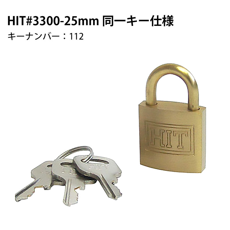 南京錠 鍵 軽量 頑丈 防犯グッズ HITシリンダー南京錠 #3300-25mm バラ