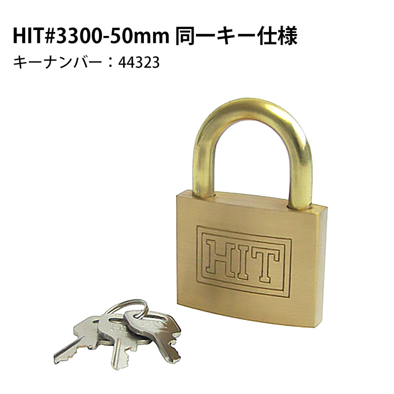 南京錠 鍵 軽量 頑丈 防犯グッズ HITシリンダー南京錠 #3300-50mm バラ