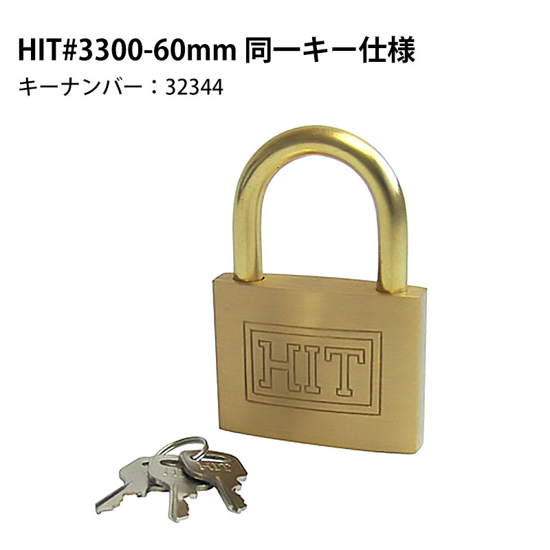 南京錠 鍵 軽量 頑丈 防犯グッズ HITシリンダー南京錠 #3300