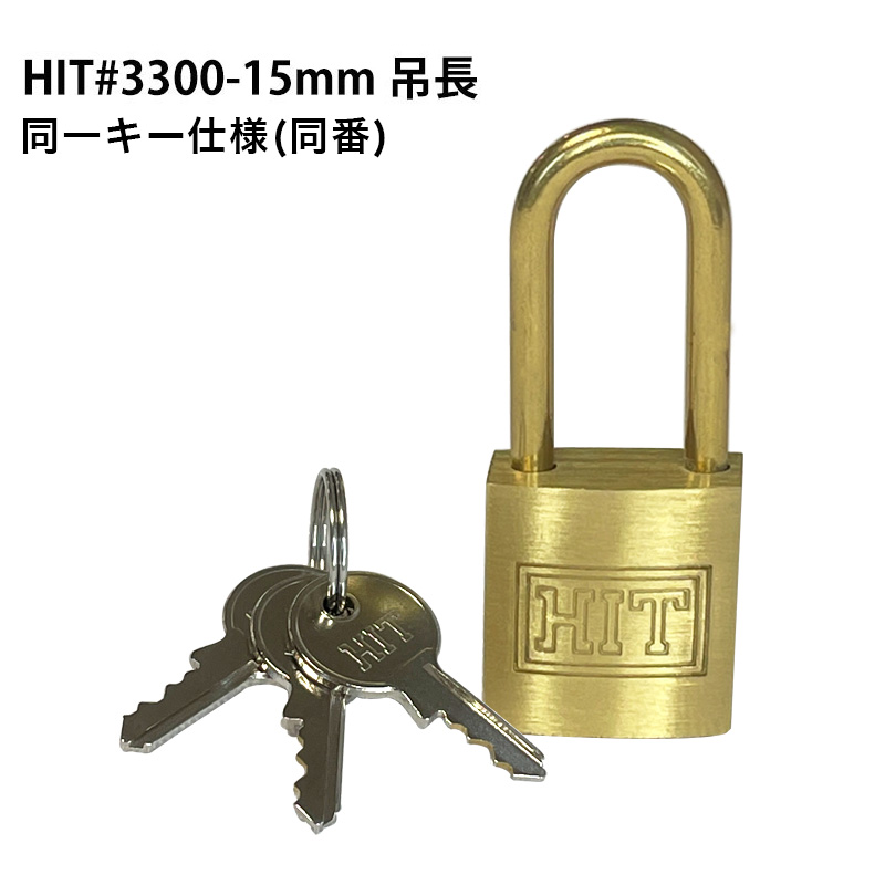 南京錠 鍵 軽量 頑丈 防犯グッズ HITシリンダー南京錠 吊長 #3300-15mm