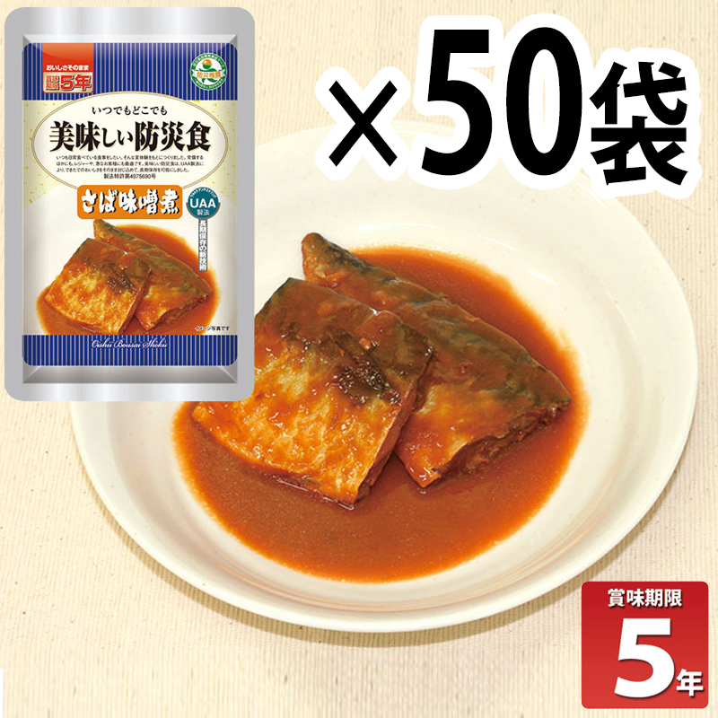 非常食 UAA技術による5年保存！！ 保存食 備蓄 アウトドア 長期5年保存 美味しい防災食 さば味噌煮 50個セット :10009676:防犯・防災専門店 あんしん壱番