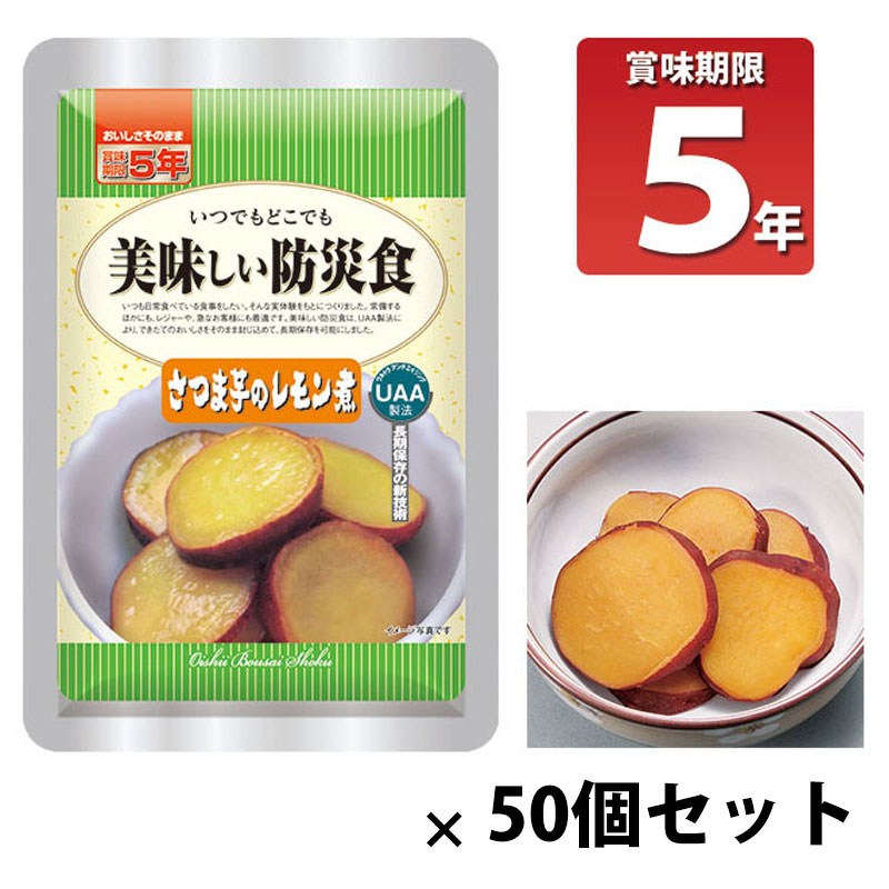 非常食 UAA技術による5年保存！！ 保存食 備蓄 アウトドア 長期5年保存 美味しい防災食 さつま芋のレモン煮 50個セット :10009677:防犯・防災専門店 あんしん壱番