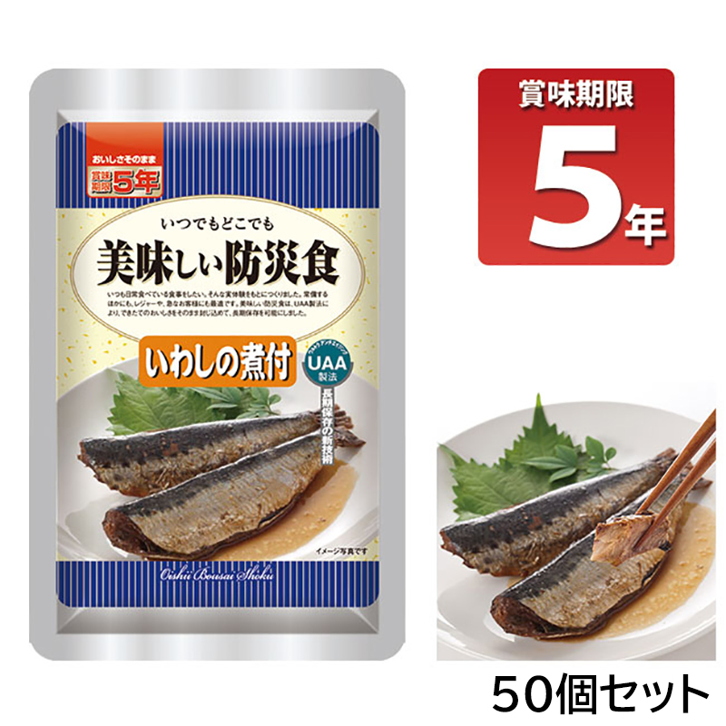 非常食 おいしい レトルト 保存食 備蓄 5年保存 そのままで美味しい 美味しい防災食 いわしの煮付 50個セット :10009679:防犯・防災専門店 あんしん壱番