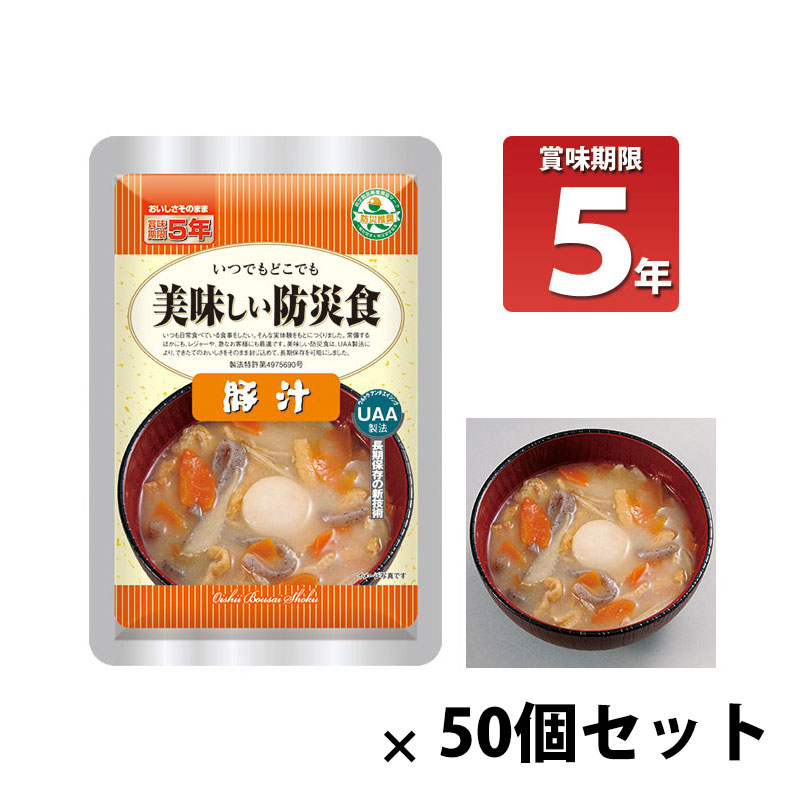 非常食 UAA技術による5年保存！！ 保存食 備蓄 アウトドア 長期5年保存 美味しい防災食 豚汁 50個セット :10009683:防犯・防災専門店 あんしん壱番