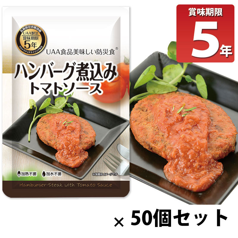 非常食 災害 保存食 備蓄 アウトドア 食料 長期5年保存 美味しい防災食 ハンバーグ煮込み トマトソース 50個セット :10009685:防犯・防災専門店 あんしん壱番