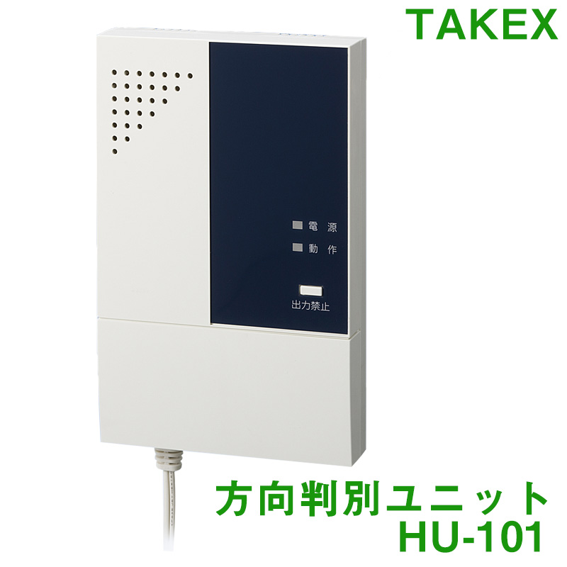 セキュリティ機器 竹中エンジニアリング センサー HU-101リレー出力 TAKEX 方向判別ユニットHU-101 : 10009724 :  防犯・防災専門店 あんしん壱番 - 通販 - Yahoo!ショッピング