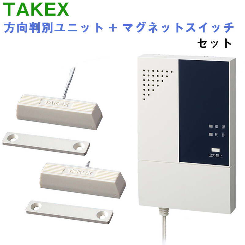 セキュリティ機器 竹中エンジニアリング センサー HU-101リレー出力 TAKEX 方向判別ユニット+マグネットスイッチ セット :  10009811 : 防犯・防災専門店 あんしん壱番 - 通販 - Yahoo!ショッピング