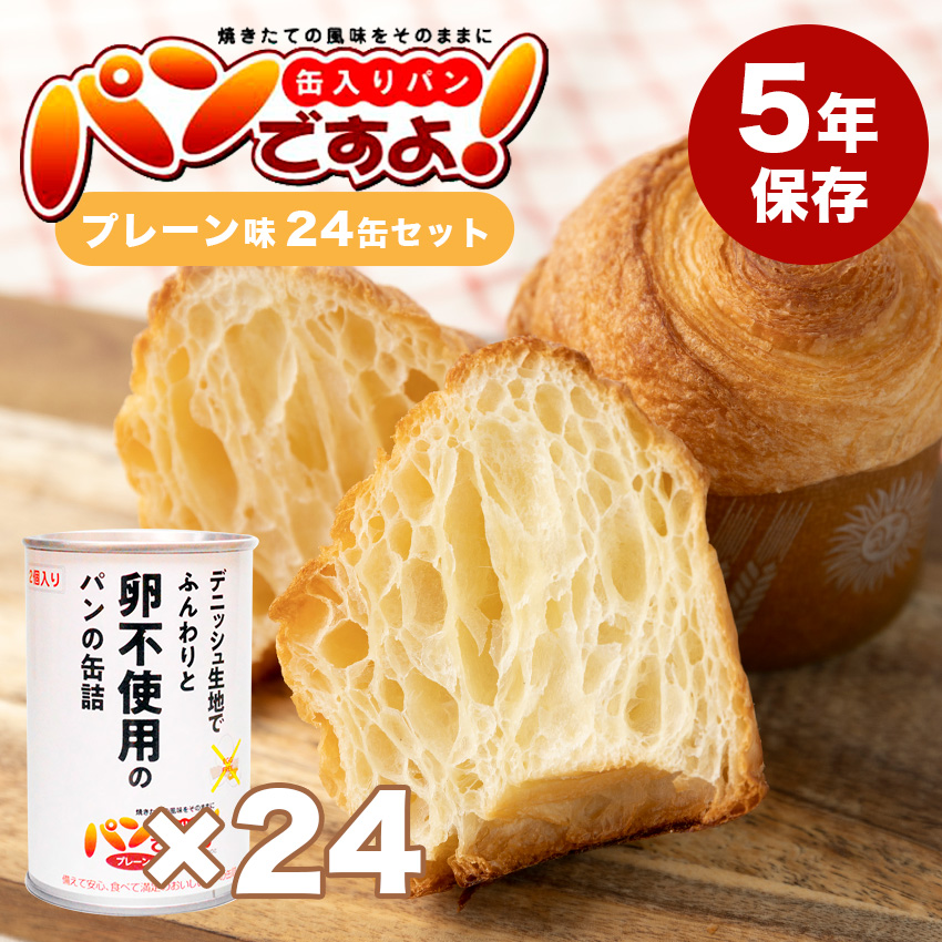 パンですよ！ プレーン味 24個セット 卵不使用 エッグフリー 非常食 パン 缶詰 5年保存 備蓄 おいしい ノンエッグ 保存食 アウトドア 防災