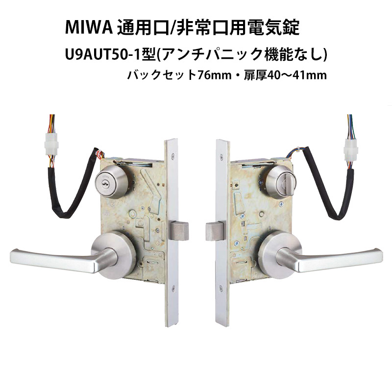 ドア用防犯用品 鍵 カギ 錠前 セキュリティ MIWA(美和ロック)通用口/非常口用電気錠 U9AUT50-1 ST BS76 DT40-41 :  10009872 : 防犯・防災専門店 あんしん壱番 - 通販 - Yahoo!ショッピング