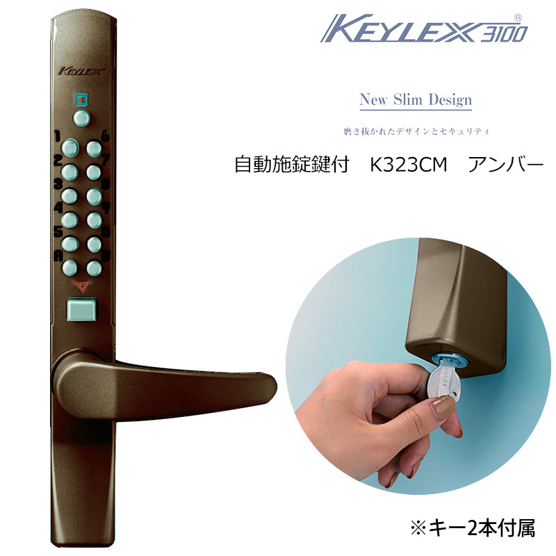 キーレックス3100 電気錠 電子錠 キーレス錠 暗証番号 鍵 玄関ドア 自動施錠 オートロック 鍵付 K323CM｜ring-g｜02