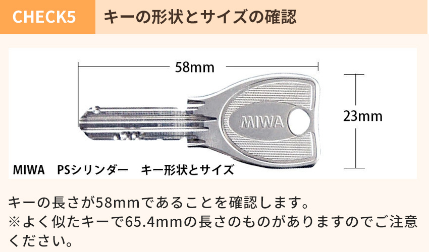 三協アルミ・新日軽シリンダー適合チェックポイント5