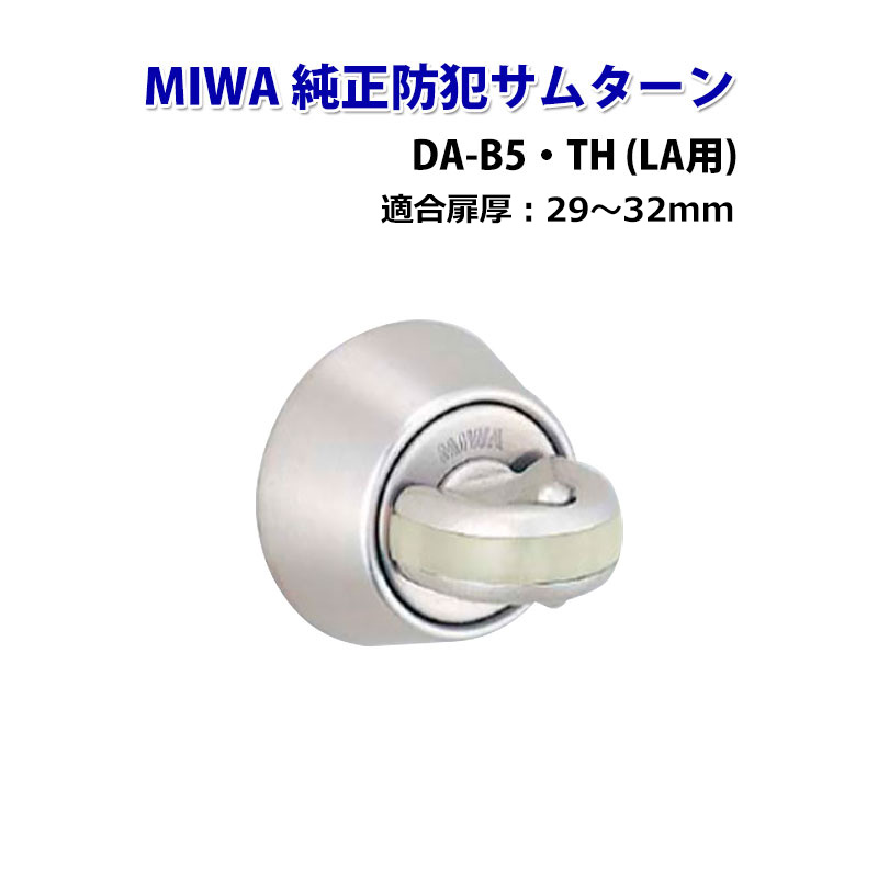 純正防犯サムターン サムターン回し防止具 サムターンガード miwa 美和