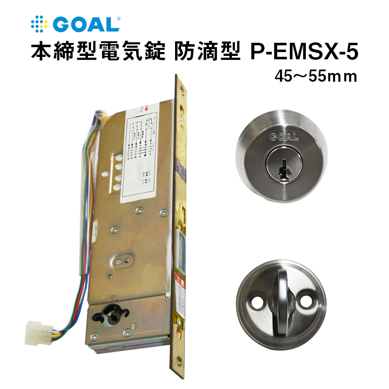 電気錠 GOAL 鍵 玄関 本締型 電子錠 防滴型 P-EMSX-5 対応扉厚 30〜45mm 45〜55mm : 10008055 :  防犯・防災専門店 あんしん壱番 - 通販 - Yahoo!ショッピング