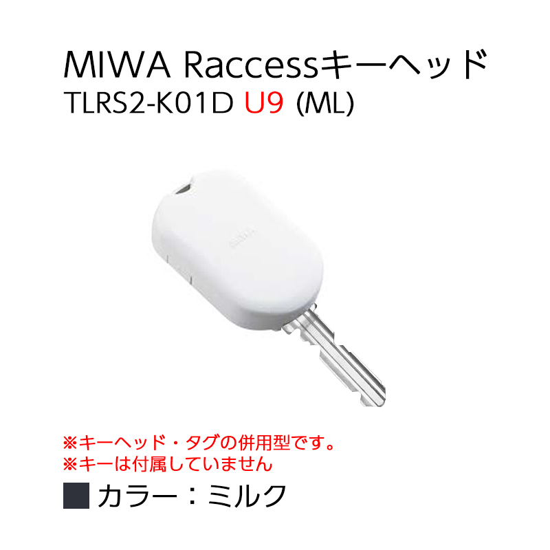 Raccessキー ラクセス miwa 美和ロック ハンズフリー 合鍵 鍵 タグ キーヘッド TLRS2-K01D U9 全7色