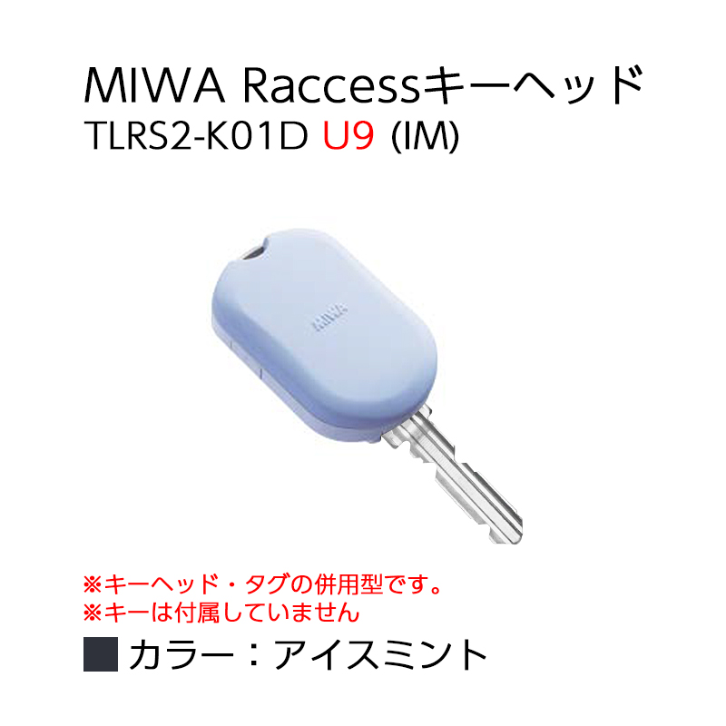 Raccessキー ラクセス miwa 美和ロック ハンズフリー 合鍵 鍵 タグ キーヘッド TLRS2-K01D U9 全7色