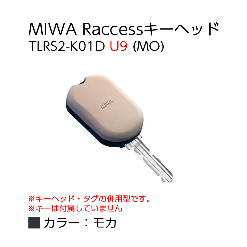 Raccessキー ラクセス miwa 美和ロック ハンズフリー 合鍵 鍵 タグ キーヘッド TLRS2-K01D U9 全7色