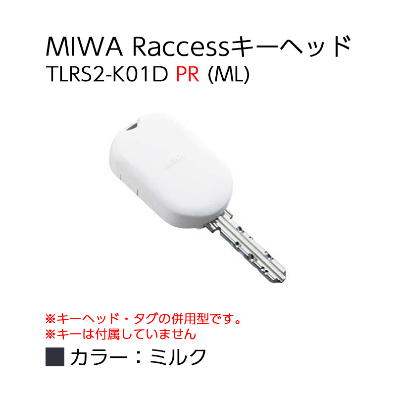 Raccessキー ラクセス miwa 美和ロック ハンズフリー 合鍵 鍵 タグ キーヘッド TLRS2-K01D PR BK ブラック