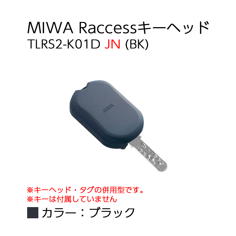 Raccessキー ラクセス miwa 美和ロック ハンズフリー 合鍵 鍵 タグ キーヘッド TLRS2-K01D JN BK ブラック｜ring-g