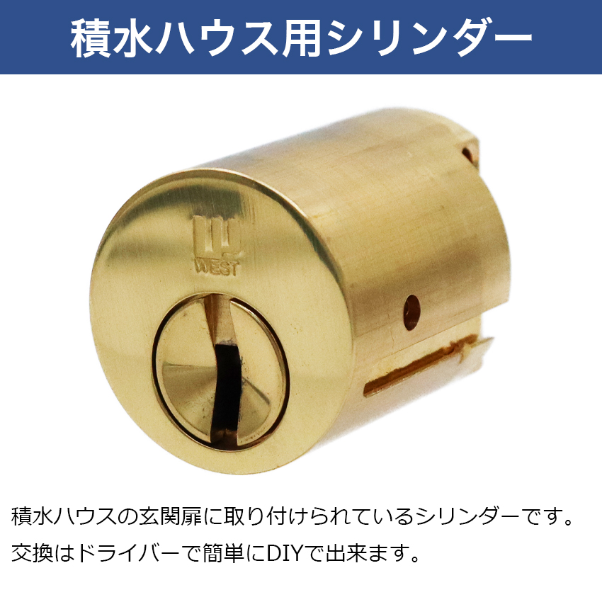 WEST ウエスト セキスイハウス 鍵 交換 玄関ドア 916シリンダー 錠前