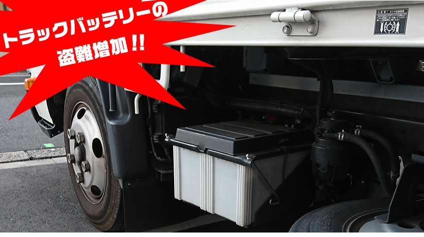 トラックのバッテリー盗難事件が増加