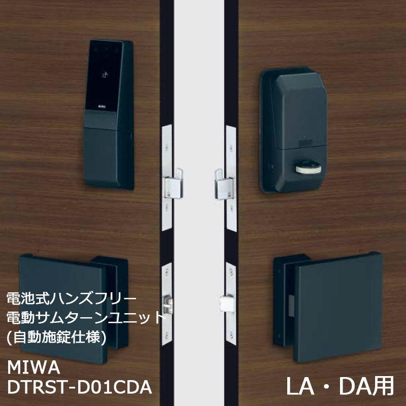 電気錠 電子錠 美和ロック miwa 後付け 玄関 スマートロック 電動サムターンユニット自動施錠 DTRST-D01CDA LA MA DA BK