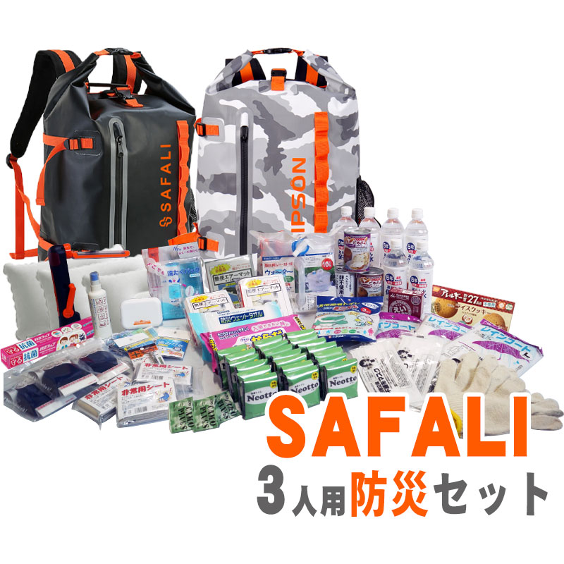 防災セット 3人用 ファミリー 防災グッズ 非常用持ち出しセット 防災士監修 SAFALI リュック2個付 | 
