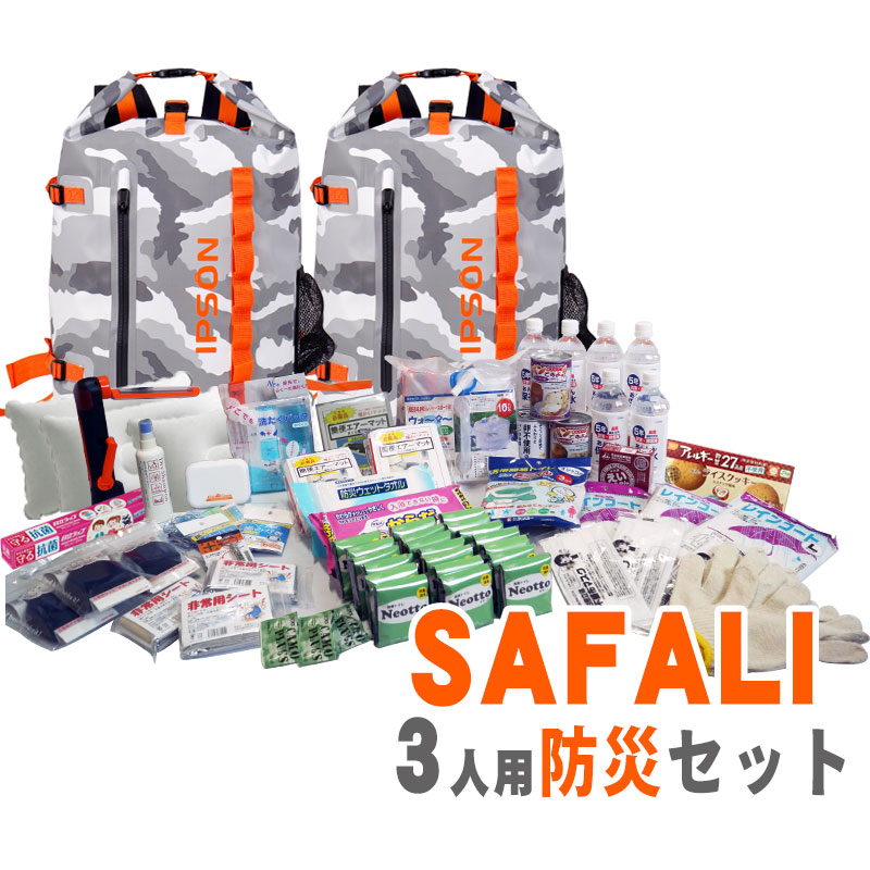 防災セット 3人用 防災グッズ 非常用持ち出しセット 防災士監修 SAFALI
