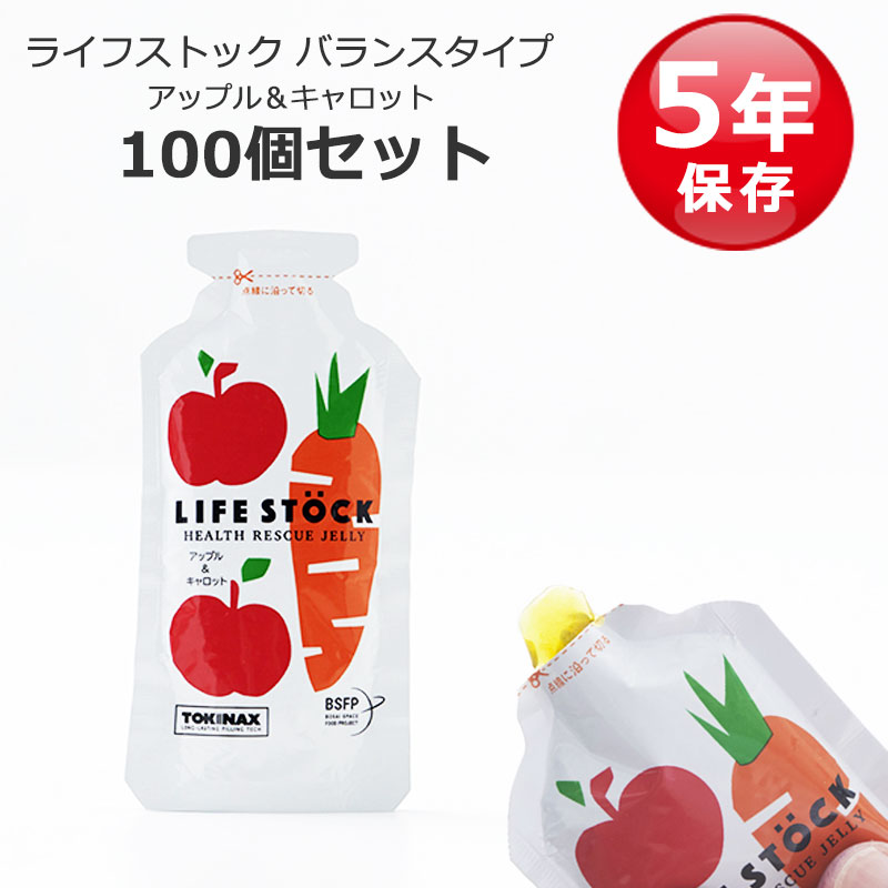 非常食 ゼリー飲料 備蓄 防災グッズ 5年保存 ライフストック LIFESTOCK 30g バランスタイプ アップル＆キャロット 100個セット