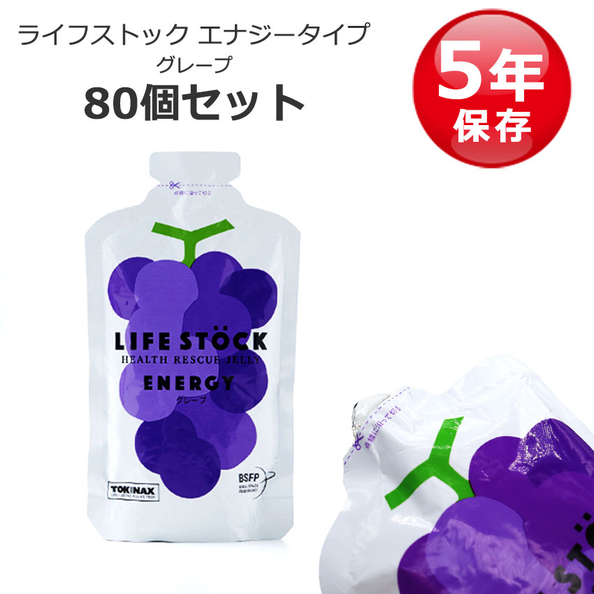 非常食 セット ゼリー お菓子 アレルギー対応 5年保存 ライフストック LIFESTOCK 備蓄 100g エナジータイプ グレープ 80個セット