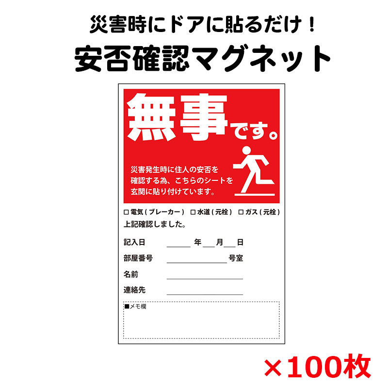 安否確認 マグネット カード マンション 集合住宅 管理組合 伝言 無事です。 タテ・赤