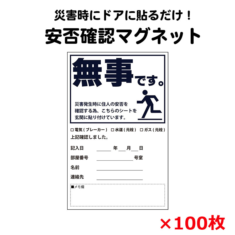 安否確認 マグネット カード マンション 集合住宅 管理組合 伝言 無事です。 タテ・黒 1枚 10枚 50枚 100枚 : 10010818 :  防犯・防災専門店 あんしん壱番 - 通販 - Yahoo!ショッピング