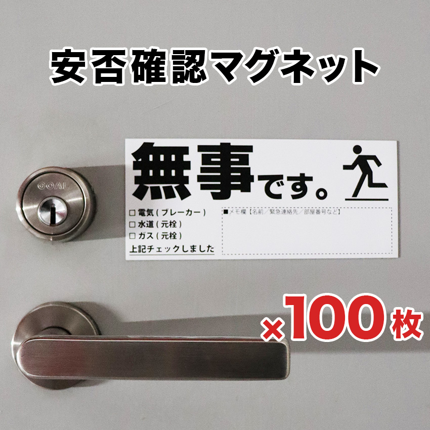 安否確認 マグネット カード マンション 集合住宅 管理組合 伝言
