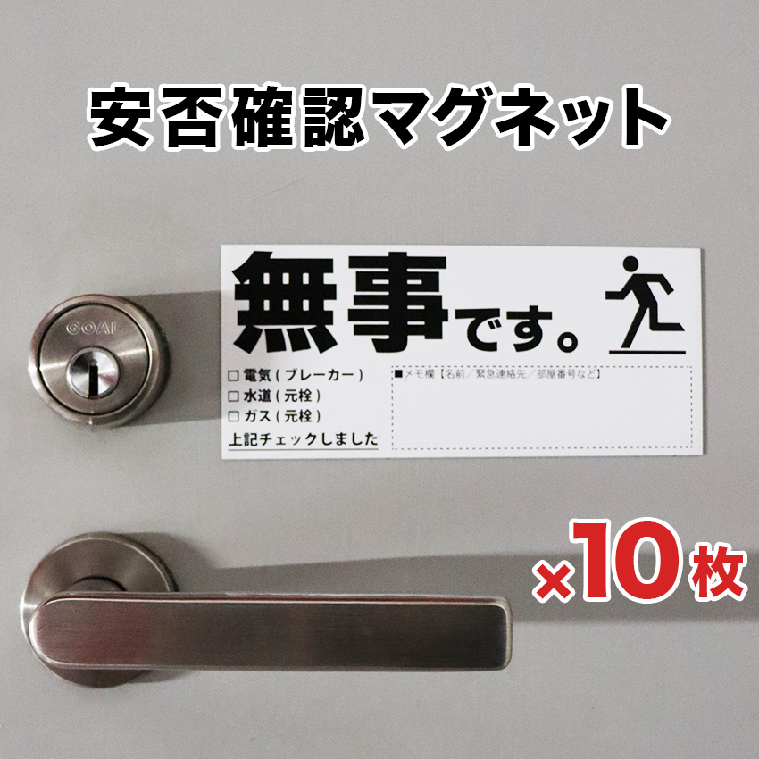 安否確認 マグネット カード マンション 集合住宅 管理組合 伝言